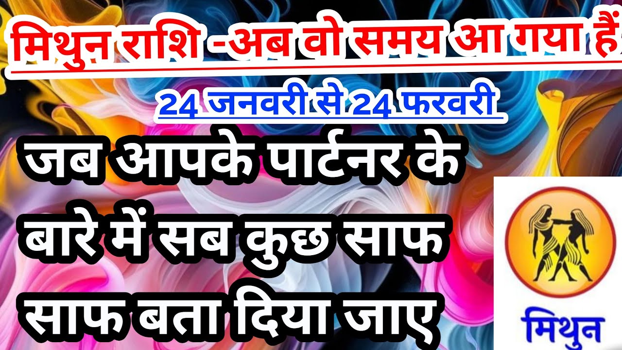 मिथुन राशि - 24 जनवरी से 24 फरवरी 2026 के बीच आपके पार्टनर की कुछ बाते साफ हो जाएंगी #tarot #Gemini