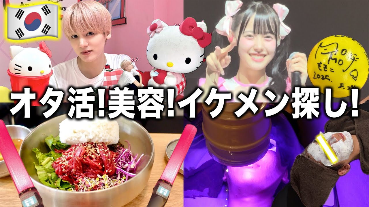 【韓国旅行】オタ活！美容医療！コスメ！イケメン探し全部やる！