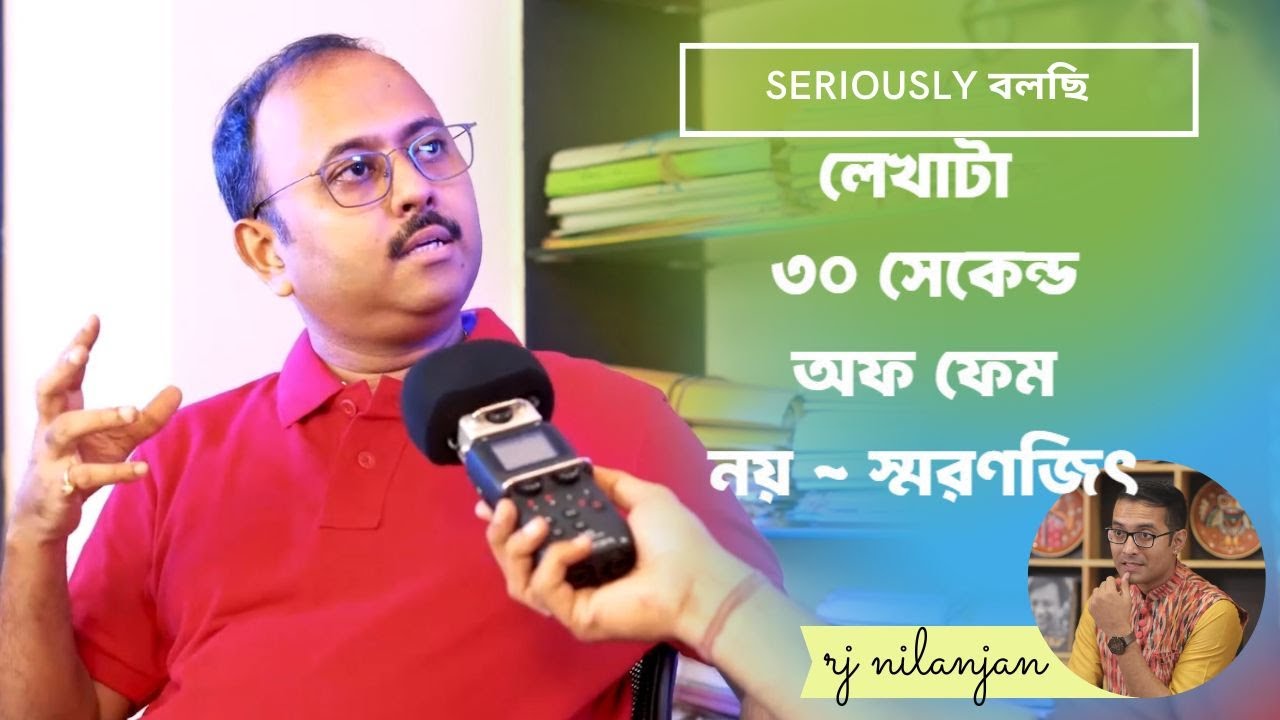 SERIOUSLY BOLCHI | EP 10 | SMARANJIT CHAKRABORTY INTERVIEW | Part 2 | RJ NILANJAN |