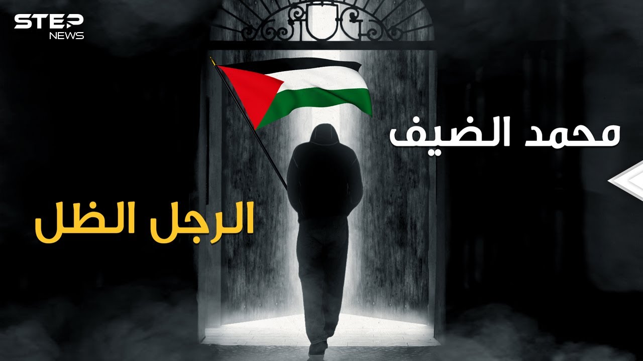 القط ذو الأرواح التسعة والمطلوب الأول لإسرائيل وهاجس جيش الاحتلال.. انه محمد الضيف من غزة