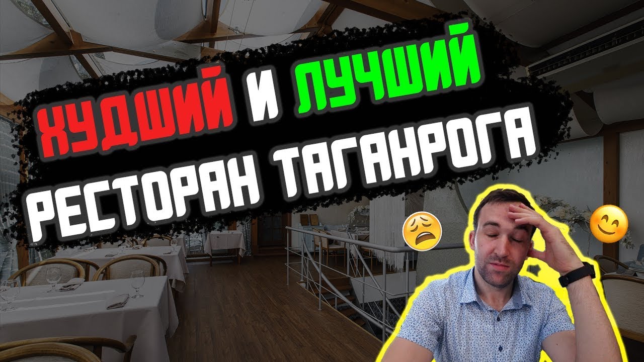 ШОК! ХУДШИЙ И ЛУЧШИЙ РЕСТОРАН ТАГАНРОГА!!! ОТДЫХ В ТАГАНРОГЕ ЧАСТЬ 2!