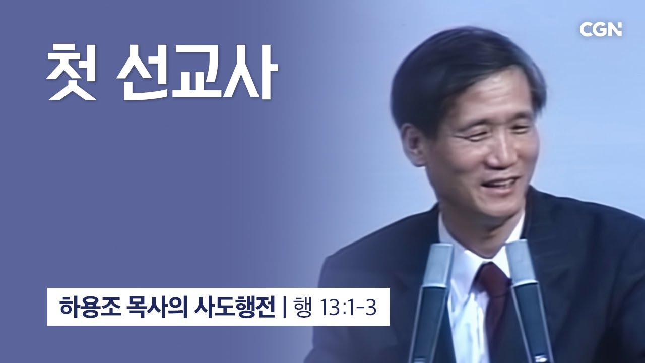 [화질 개선] 42강.첫 선교사 (사도행전 13:1-3) | 하용조 목사의 사도행전 강해