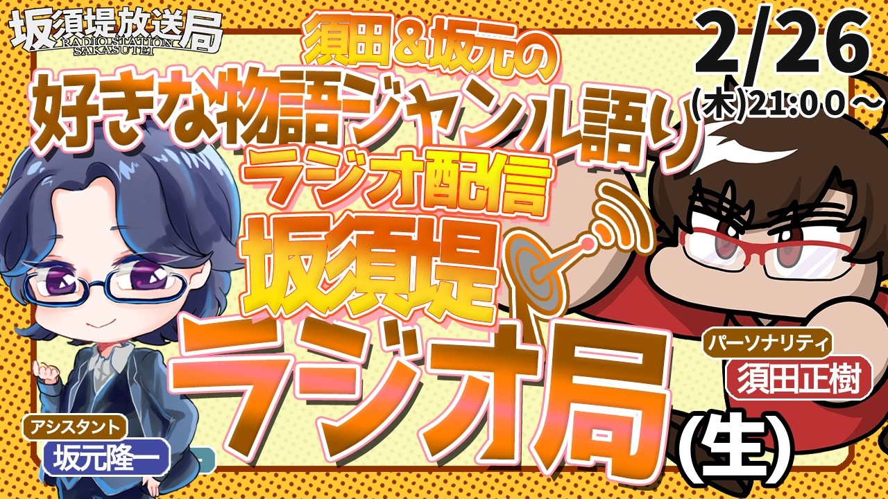 【ラジオ】坂須堤ラジオ局(生)　＃４【#坂須提放送局】