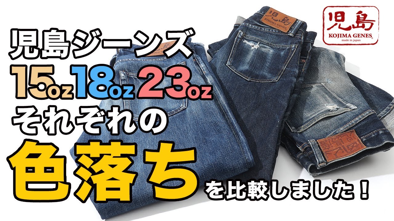児島ジーンズ色落ち比較！18oz左綾セルビッチの色落ちをご紹介。15oz、18oz、23ozとそれぞれのセルビッチジーンズの色落ちを比較します。児島ジーンズ【公式】