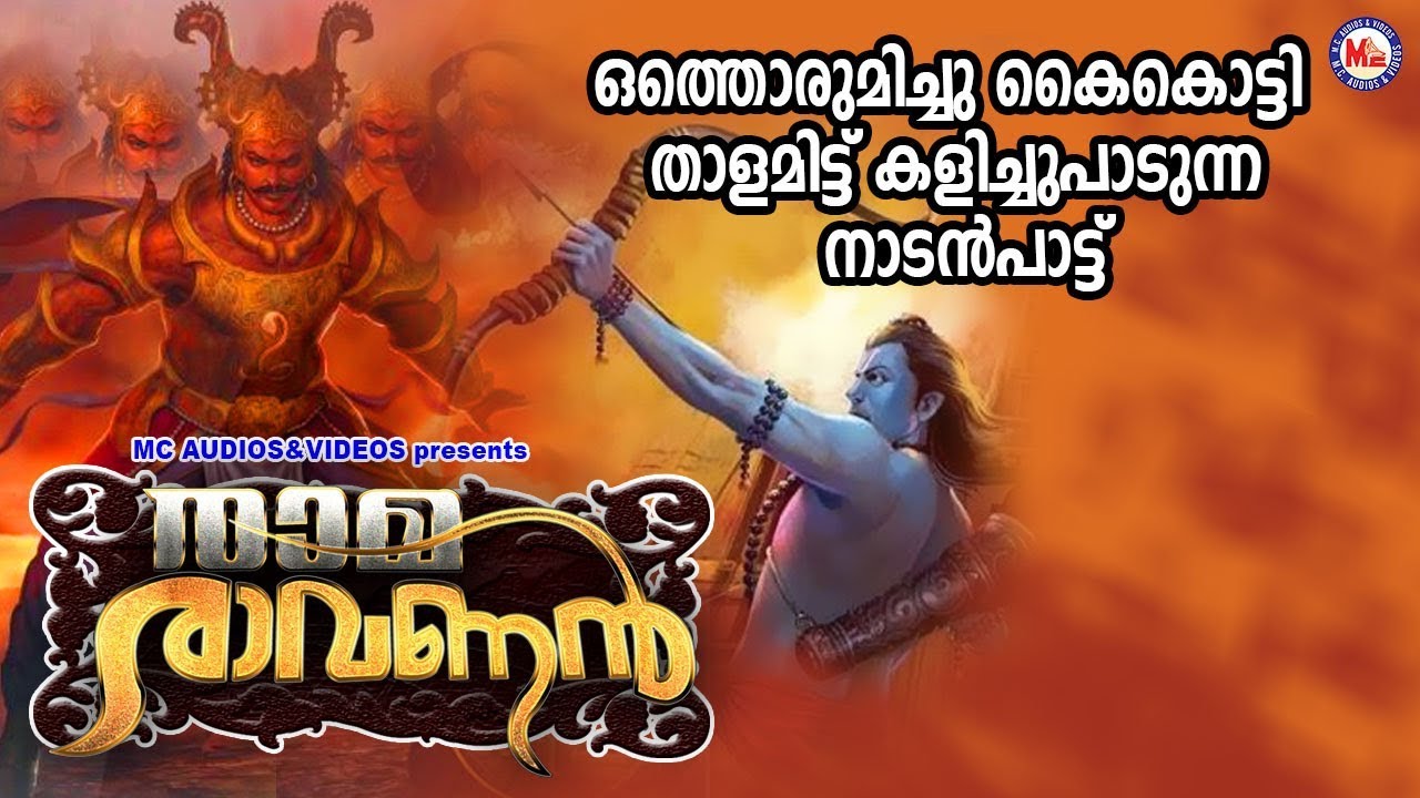 ഒത്തൊരുമിച്ച് കൈക്കൊട്ടിതാളമിട്ടു കളിച്ചുപാടുന്ന നാടൻപാട്ടുകൾ |  Nadanpattukal Malayalam