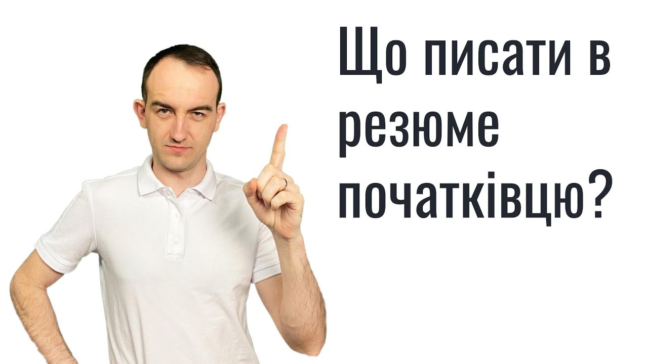 Що писати в резюме початківцю? Або що написати коли нема чого писати в резюме.