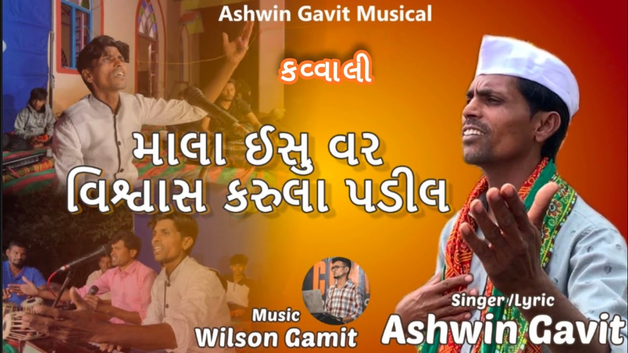 માલા ઈસુ વર વિશ્વાસ કરુલા પડીલ. Dangi (કોંકણી ) jesus કવાલી 2025