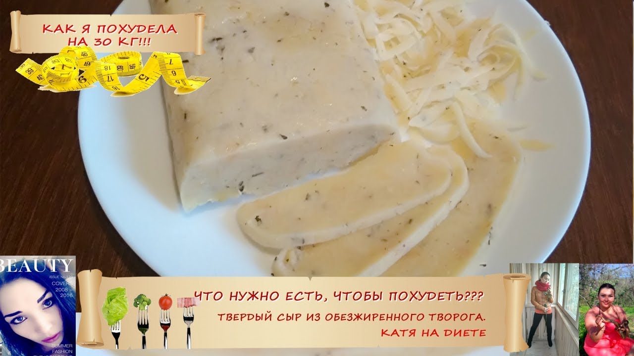 Твердый диетический сыр по Дюкану с атаки из обезжиренного творога