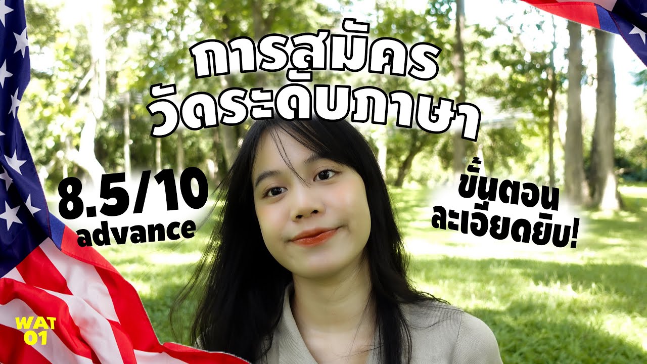 work and travel 00 การสมัคร + รีวิววัดระดับภาษา ได้ 8.5/10!!! | WAT English testing