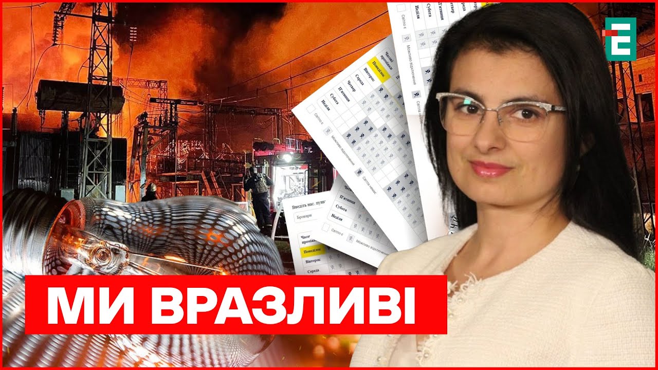 18–20 годин світла на добу НЕ ЧЕКАЙТЕ! Войціцька про ризики блекауту в Україні