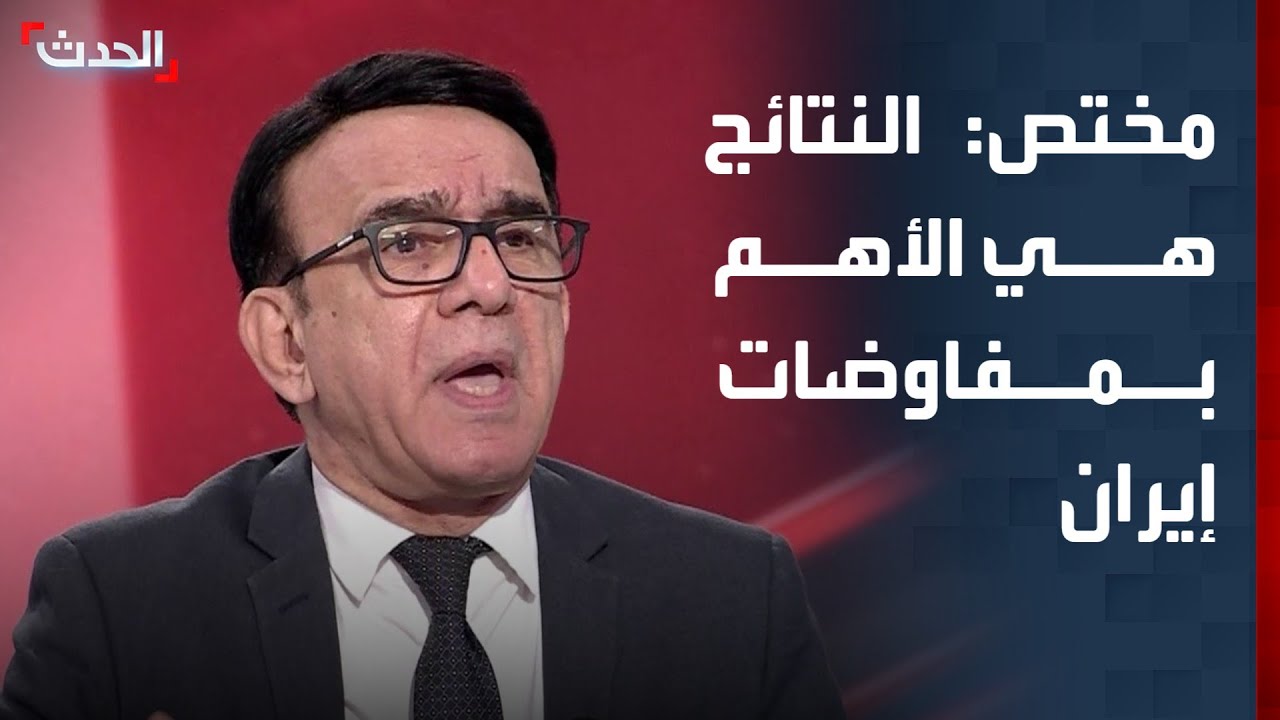مختص: شكل المفاوضات بين إيران وأميركا لا يهم.. المهم نتائجها