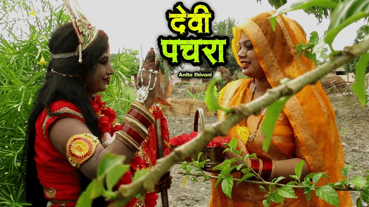 #video सोने के काकहिया सीतली मैया Anita Shivani देवी पचरा गीत pooja prem bhakti 2026