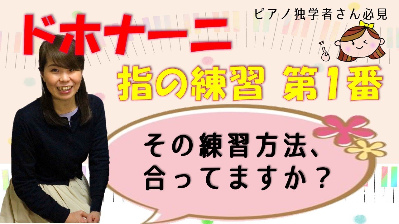 【ドホナーニ】指の練習 第1番 「その練習方法、合ってますか？」【レクチャー動画】ピアノ独学者さん必見