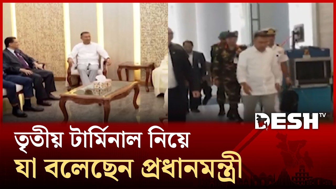 বিমানবন্দরের তৃতীয় টার্মিনাল নিয়ে বৈঠকে ‍যা বলেছেন প্রধানমন্ত্রী | Desh TV