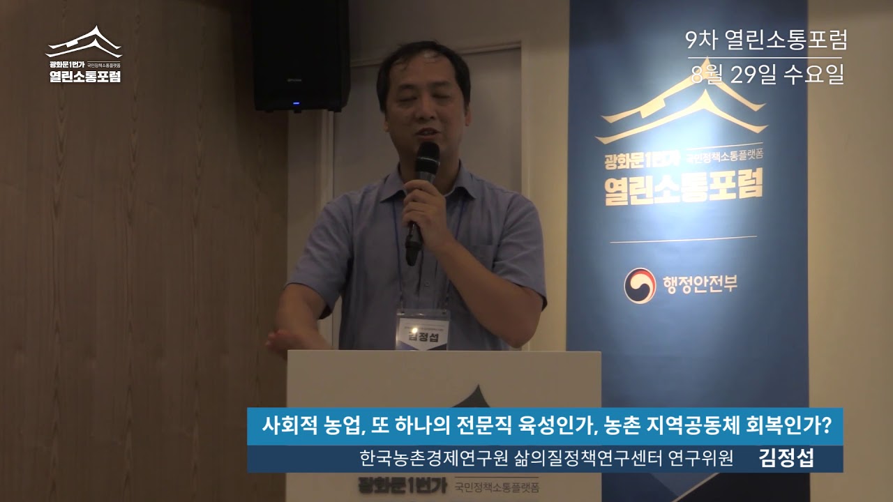 [9차 열린소통포럼] 발표 _ “사회적 농업, 또 하나의 전문직 육성인가, 농촌 지역공동체 회복인가?”    ㅣ 김정섭 (한국농촌경제연구원 삶의질정책연구센터 연구위원)