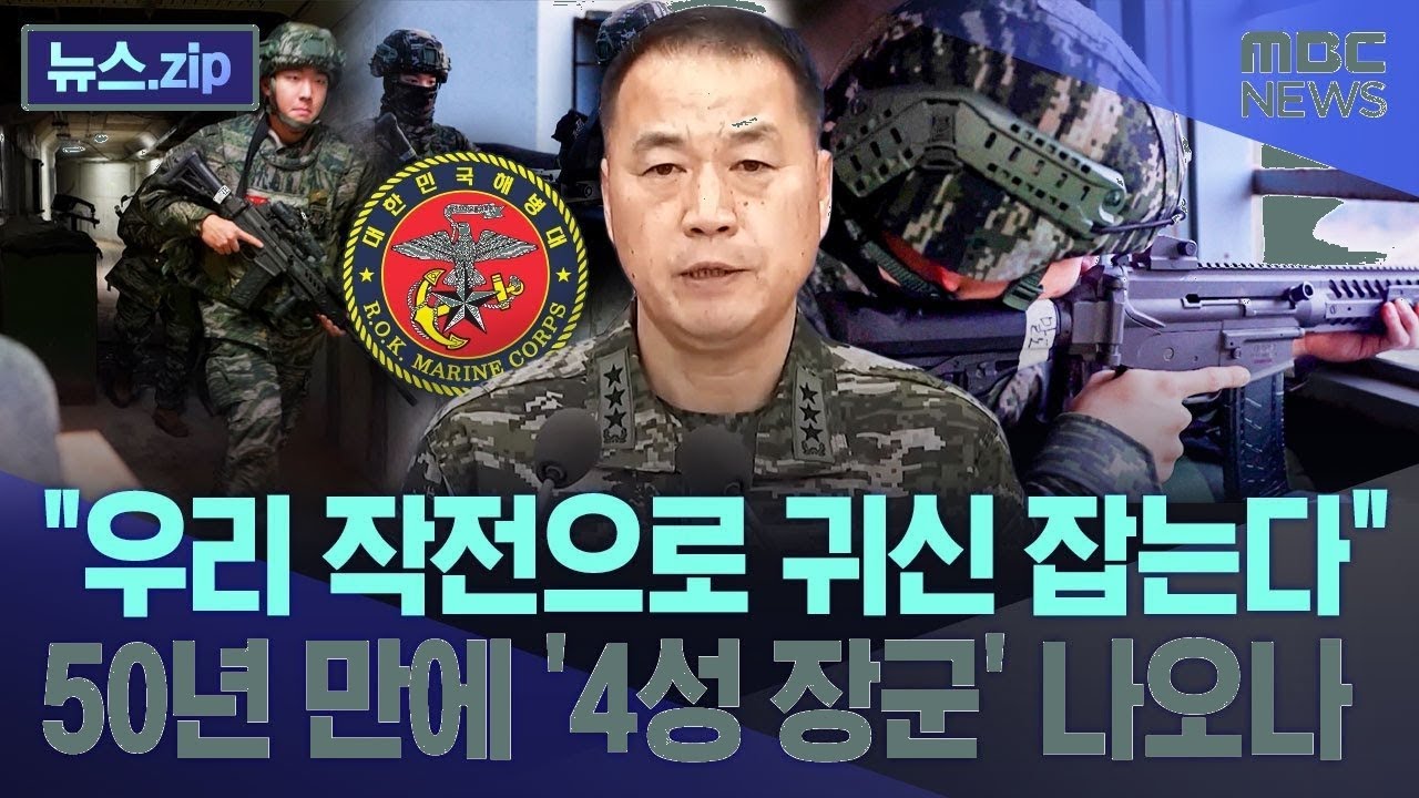 50년 만에 4성 장군 탄생? 귀신 잡는 우리 작전의 비밀 [뉴스.zip/MBC뉴스]