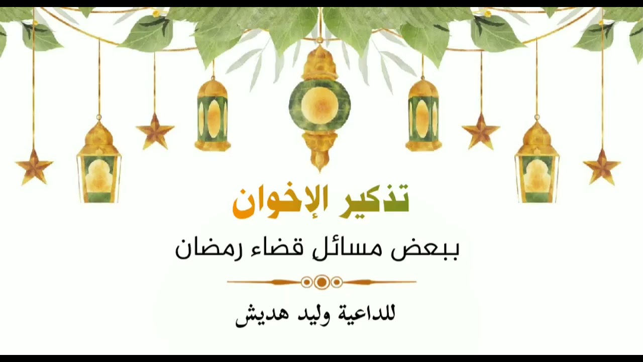 |تذكير الإخوان ببعض مسائل قضاء رمضان| 