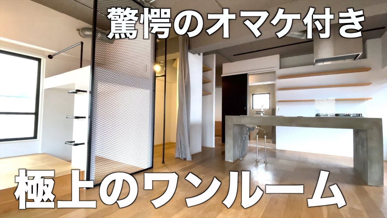 【変わった間取り】広〜いオサレ系ワンルームを内見したら驚愕のオマケが付いてた