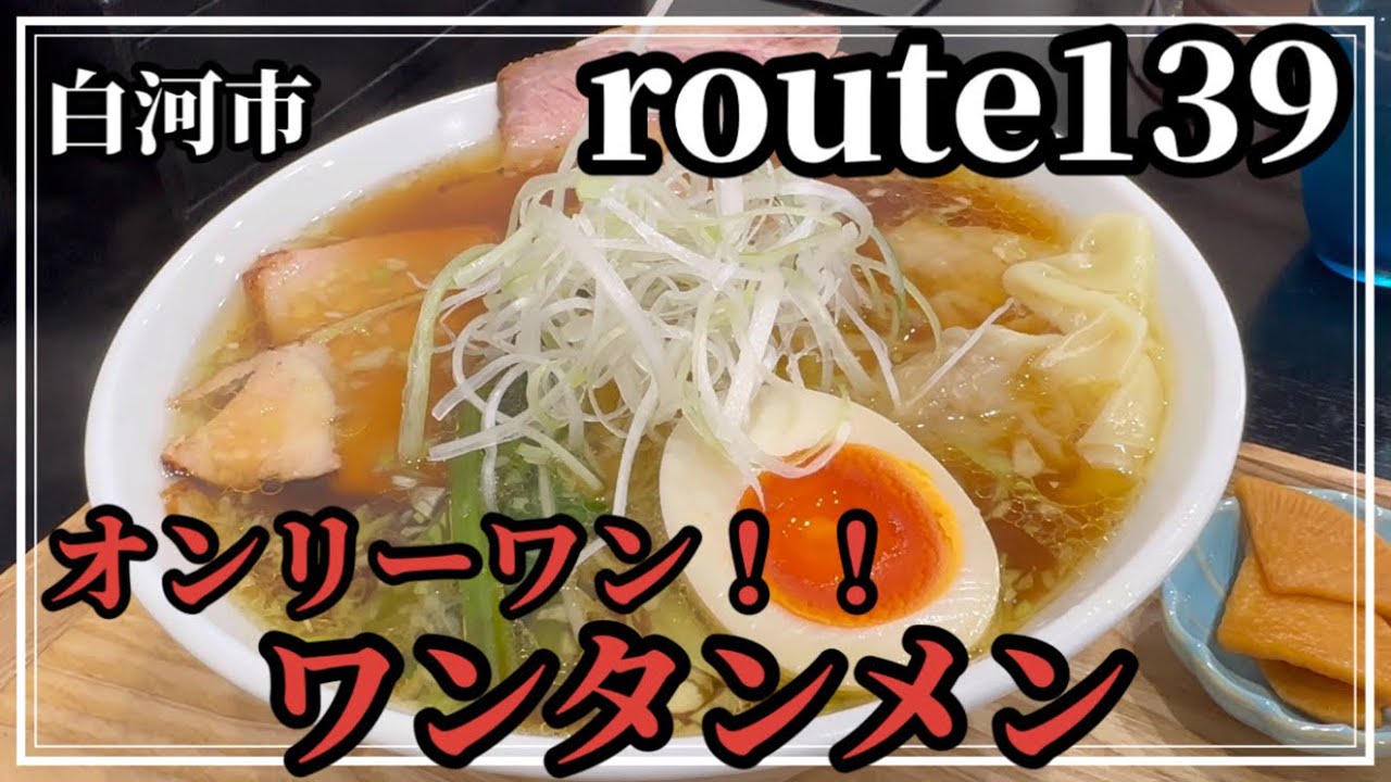 【新店舗】白河市に新しくオープンしたroute139（ルートイチサンキュー）さんで、ここでしか食べられないワンタンメンをいただきます！！【ラーメン食べ歩き】