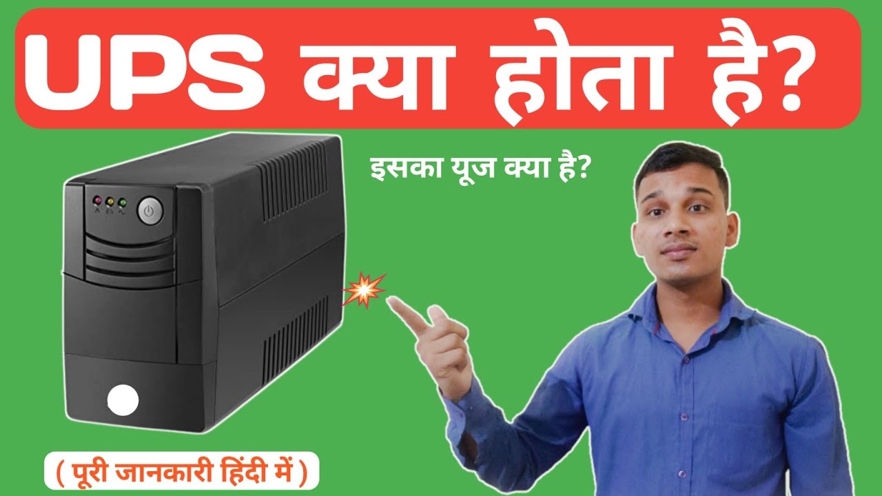 UPS क्या है? | What is UPS in Hindi? | How UPS Works? | UPS Explained in Hindi?