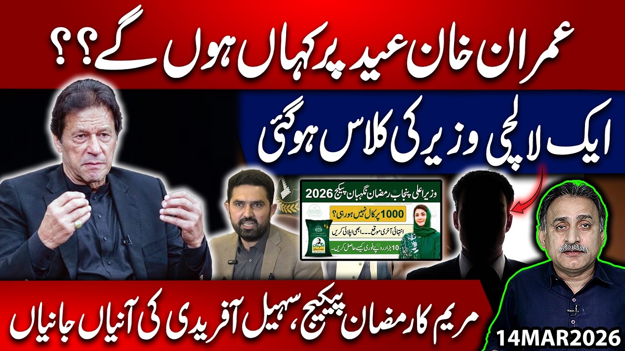 Where Will Imran Khan Be This Eid? | Minister Exposed, Maryam Ramadan Package & Sohail Afridi Drama