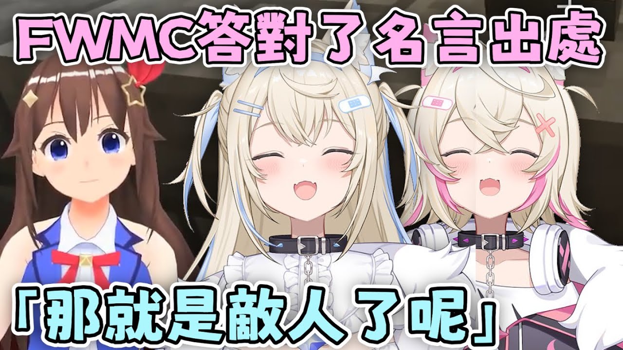 holotalk 雙子答對了時乃空名言「那就是敵人了呢」的出處 hololive反抗軍？那就是敵人了呢！ holo迷因【FUWAMOCO Kiara hololive 中文 vtuber 精華】
