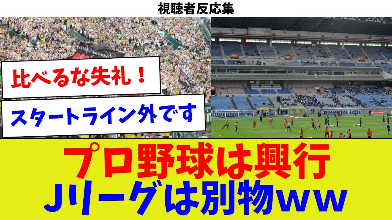 【視聴者反応集】プロ野球は興行Jリーグは別物ｗｗ【野球情報】【2ch 5ch】【なんJ なんG反応】【野球スレ】
