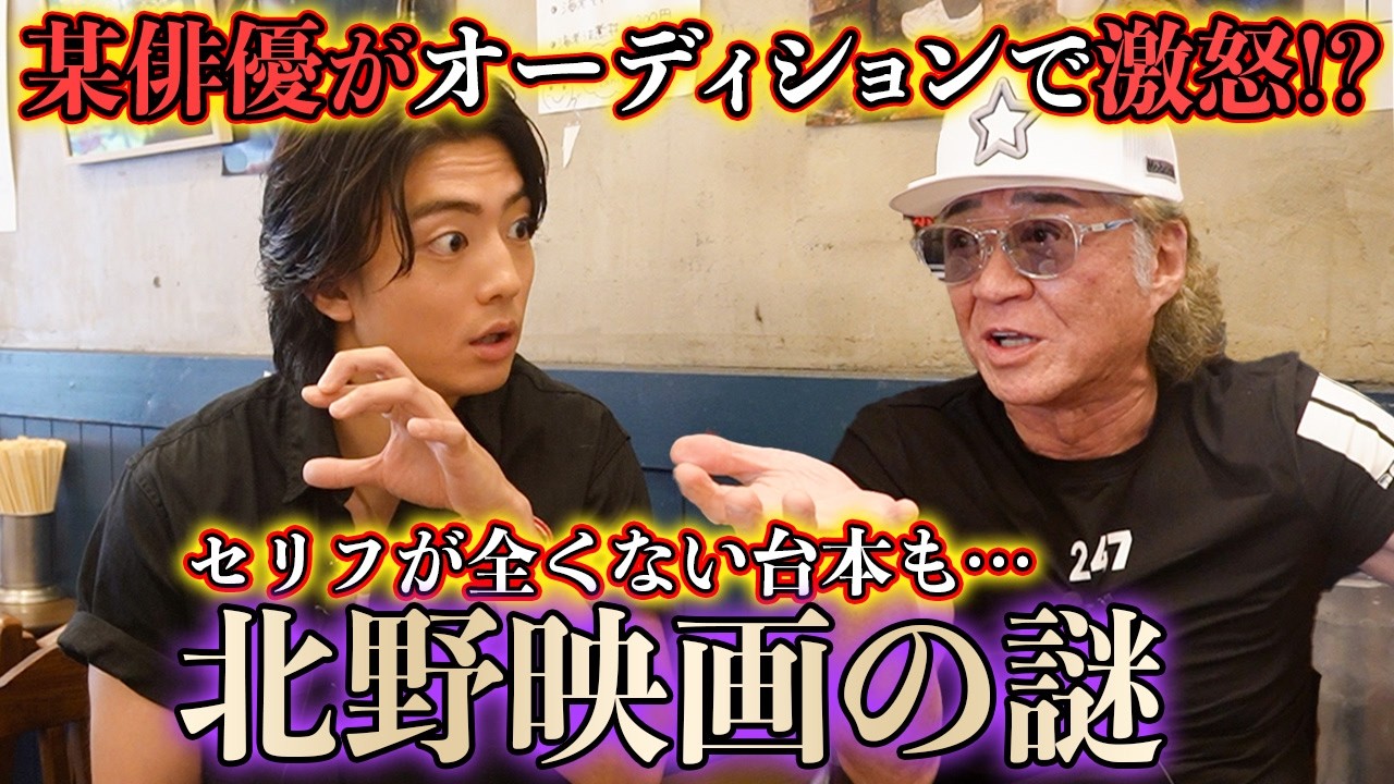 北野映画オーディションでブチギレたあの人！？セリフなしの台本に困惑…小沢&伊藤健太郎が語る「売れっ子監督」の裏話
