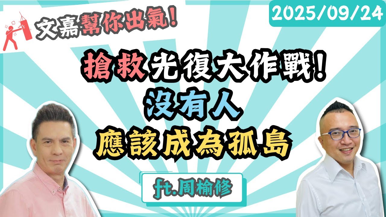 搶救光復大作戰！沒有人應該成為孤島     楊文嘉ft.周榆修