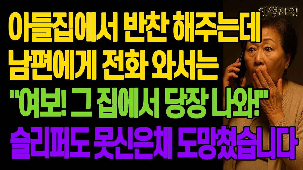 아들집에서 반찬 해주는데 남편에게 전화 와서는 여보! 그 집에서 당장 나와! 슬리퍼도 못신은채 도망쳤습니다 노년의 삶의 지혜 행복한 노후생활 부모자식갈등 사연 이야기