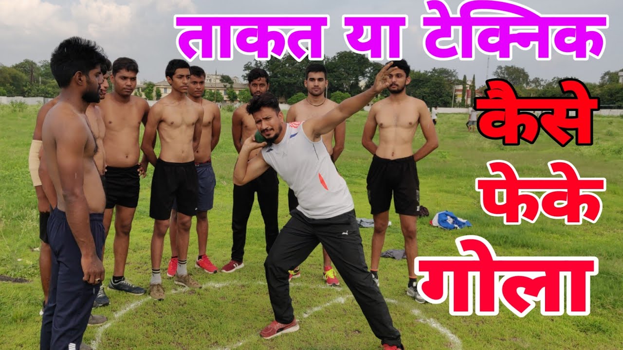 ताकत या टेक्निक किस पर करें विश्वास। गोला फेंकने का सबसे आसान तरीका shot put throw कैसे करें।