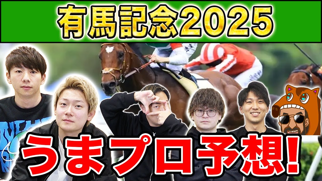 【有馬記念2025・予想】人気から穴馬までうまプロ注目馬を大公開！