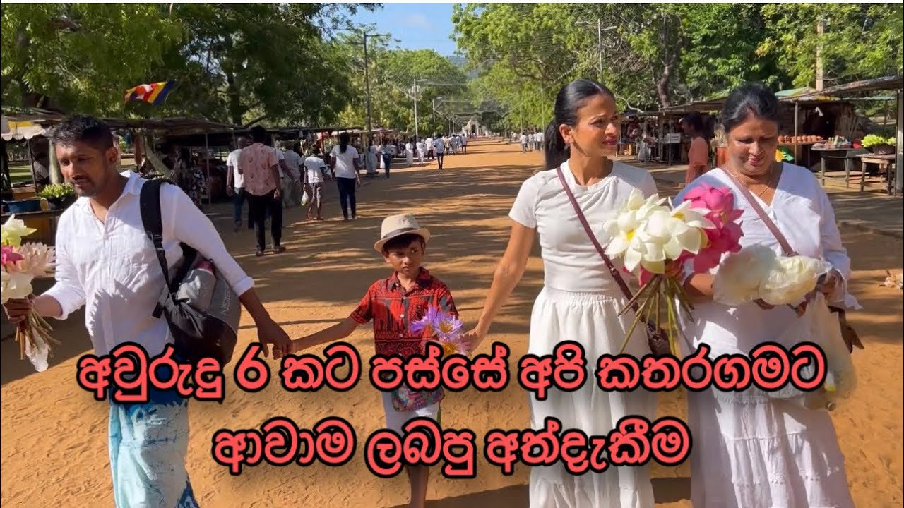 අවුරුදු හයකට පස්සේ අපි කතරගම ගිය vlog එක | සිංහලේන් | kathragama vlog