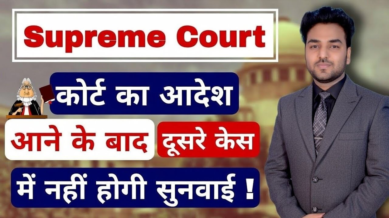 अब कोर्ट का आदेश आने के बाद दूसरे केस में नहीं होगी आपकी सुनवाई ! 2025 Supreme Court | Resjudicata