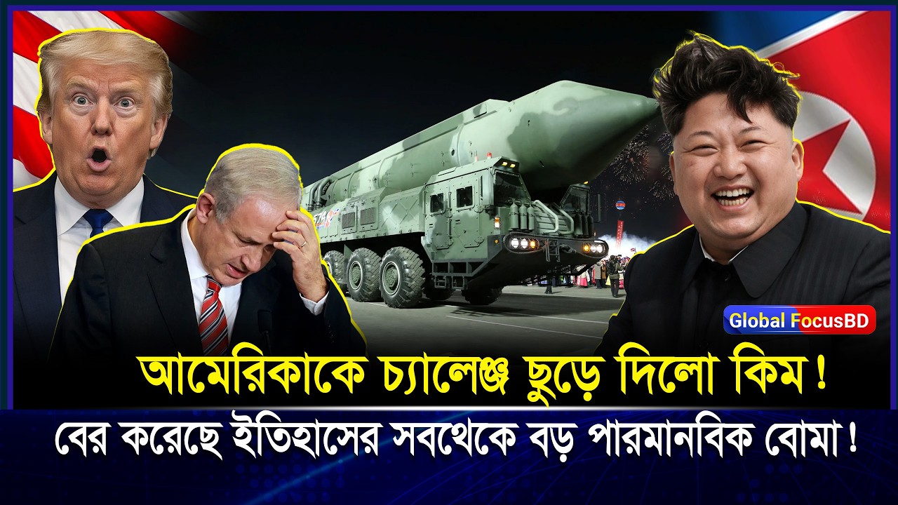 আমেরিকার চোখ ফাঁকি! সমুদ্রের নিচে গোপন পারমা/ণবিক মিসা/ইল বানালো উত্তর কোরিয়া? | Kim Jong Un