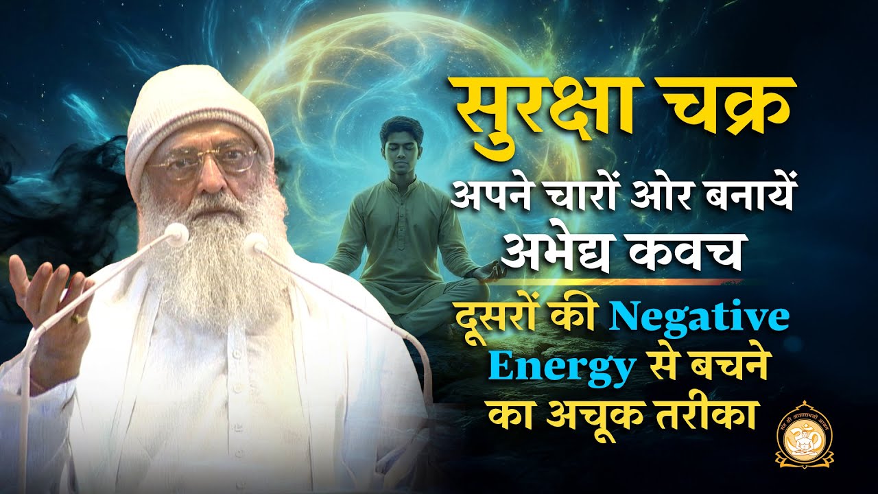 सुरक्षा चक्र - अपने चारों ओर बनायें अभेद्य कवच | HD | Sant Shri Asharamji Bapu