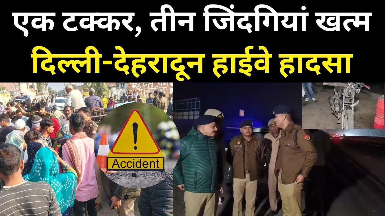 Delhi-Dehradun Highway पर ट्रैक्‍टर से जा टकराई बाइक, पति-पत्‍नी और 10 वर्षीय बेटी की मौ*त