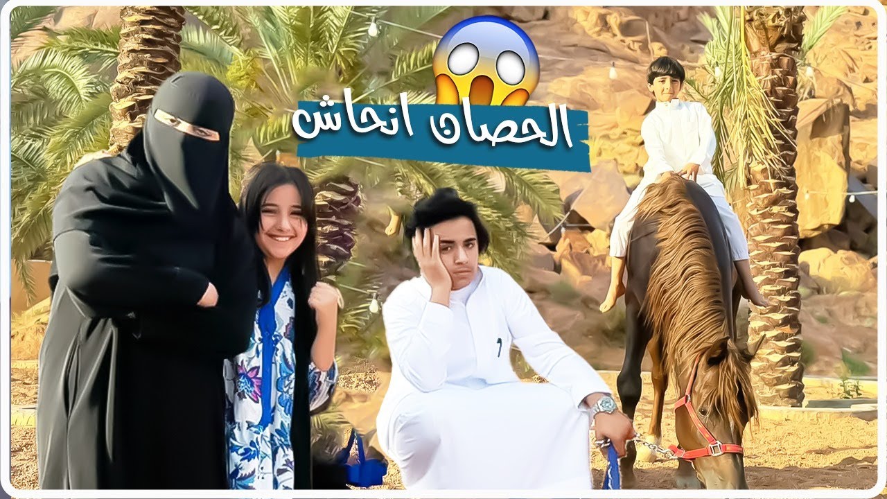 مقلب الحصان في عساف