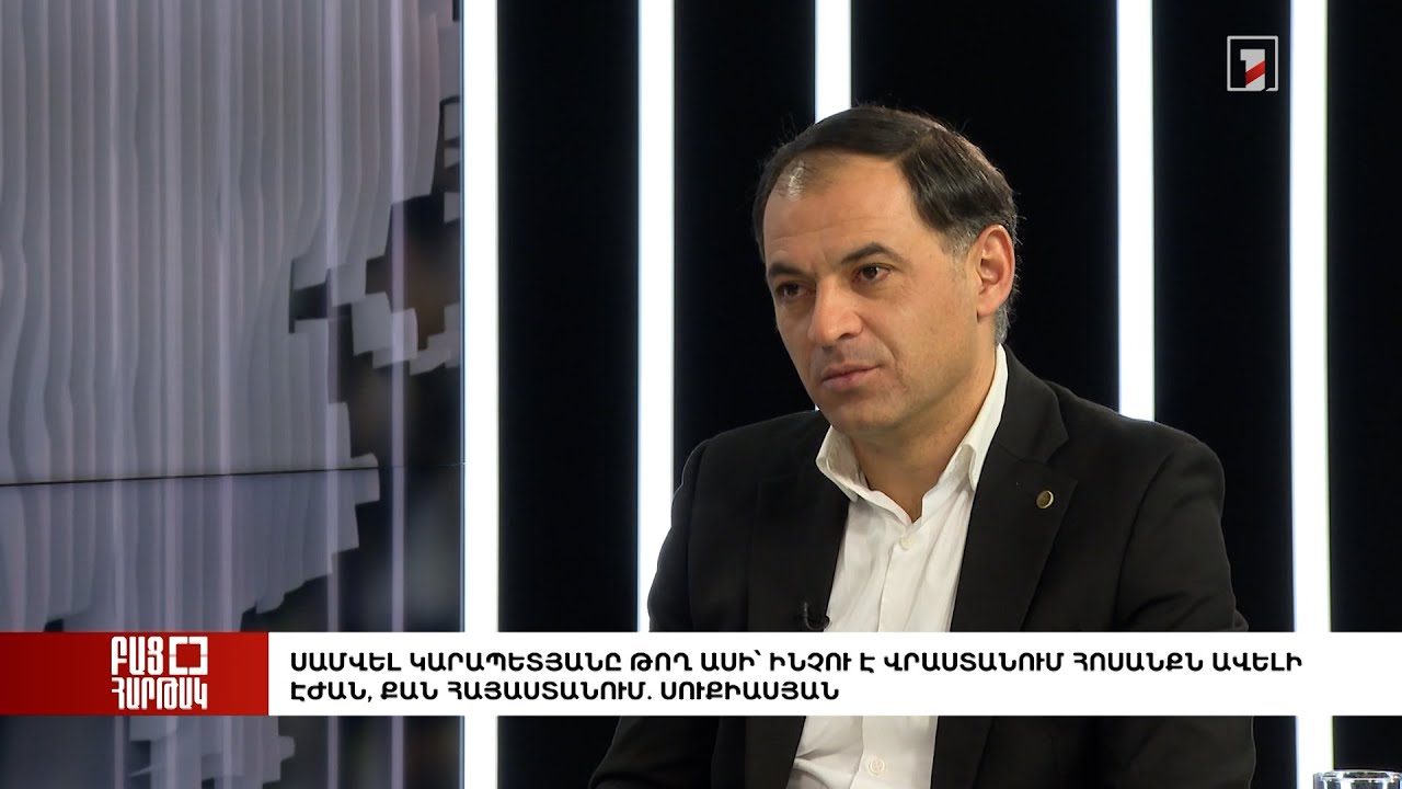 Բաց հարթակ. Սամվել Կարապետյանը թող ասի՝ ինչու է Վրաստանում հոսանքն ավելի էժան, քան ՀՀ-ում.Սուքիասյան