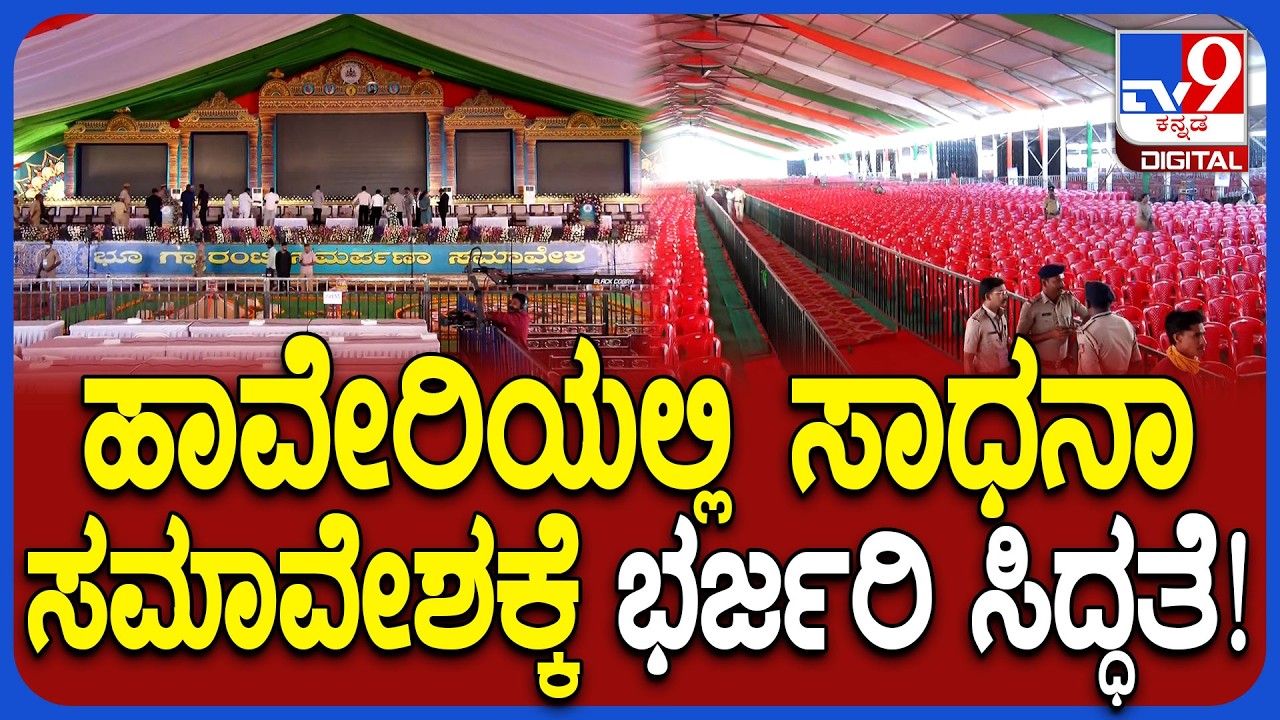 Congress Sadhana Samavesha: ಭೂ ಗ್ಯಾರಂಟಿ ಸಮರ್ಪಣಾ ಸಮಾವೇಶಕ್ಕೆ ಸಿದ್ಧತೆ ಹೇಗಿದೆ ನೋಡಿ | #TV9D