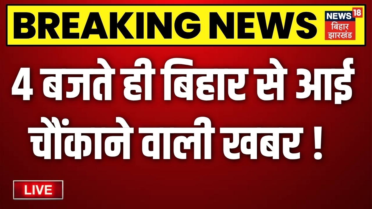 Bihar News LIVE: आज की बड़ी खबरें| Jamui Encounter | CM Samrat Action| Tejashwi Yadav | Weather News
