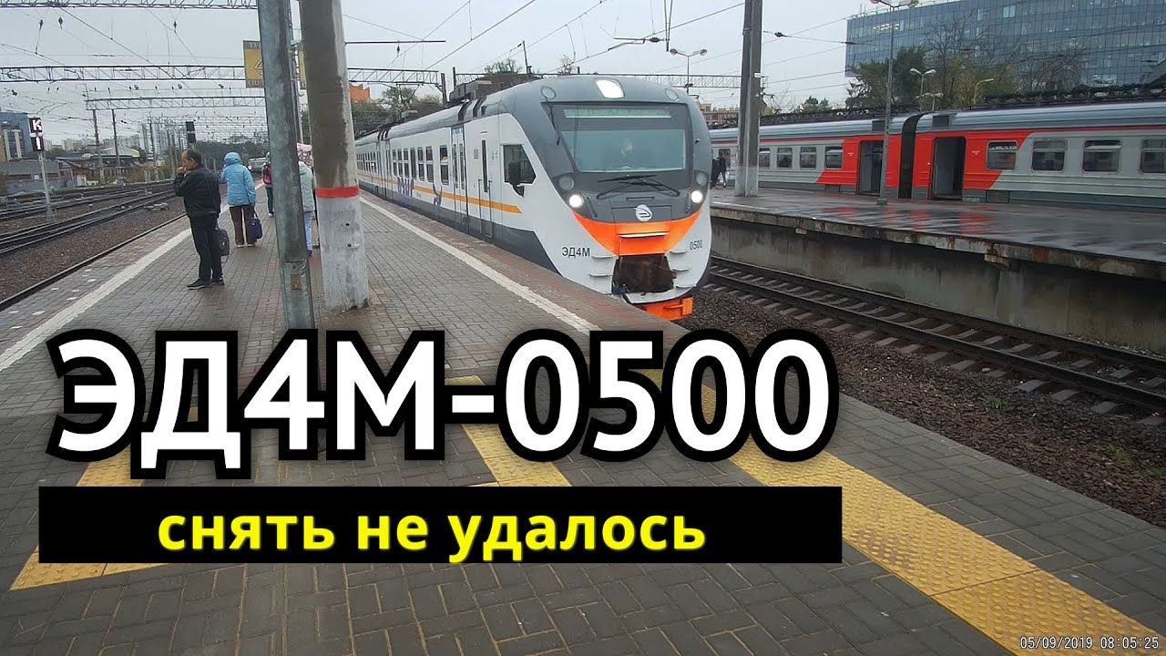 Не удалось снять поезд ЭД4М-0500 // 5 сентября 2019
