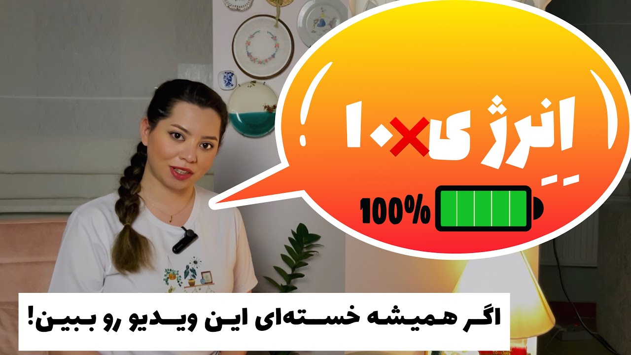 رفع خستگی و بی‌حالی بدون دارو و مولتی ویتامین |بالابردن سطح انرژی بدن