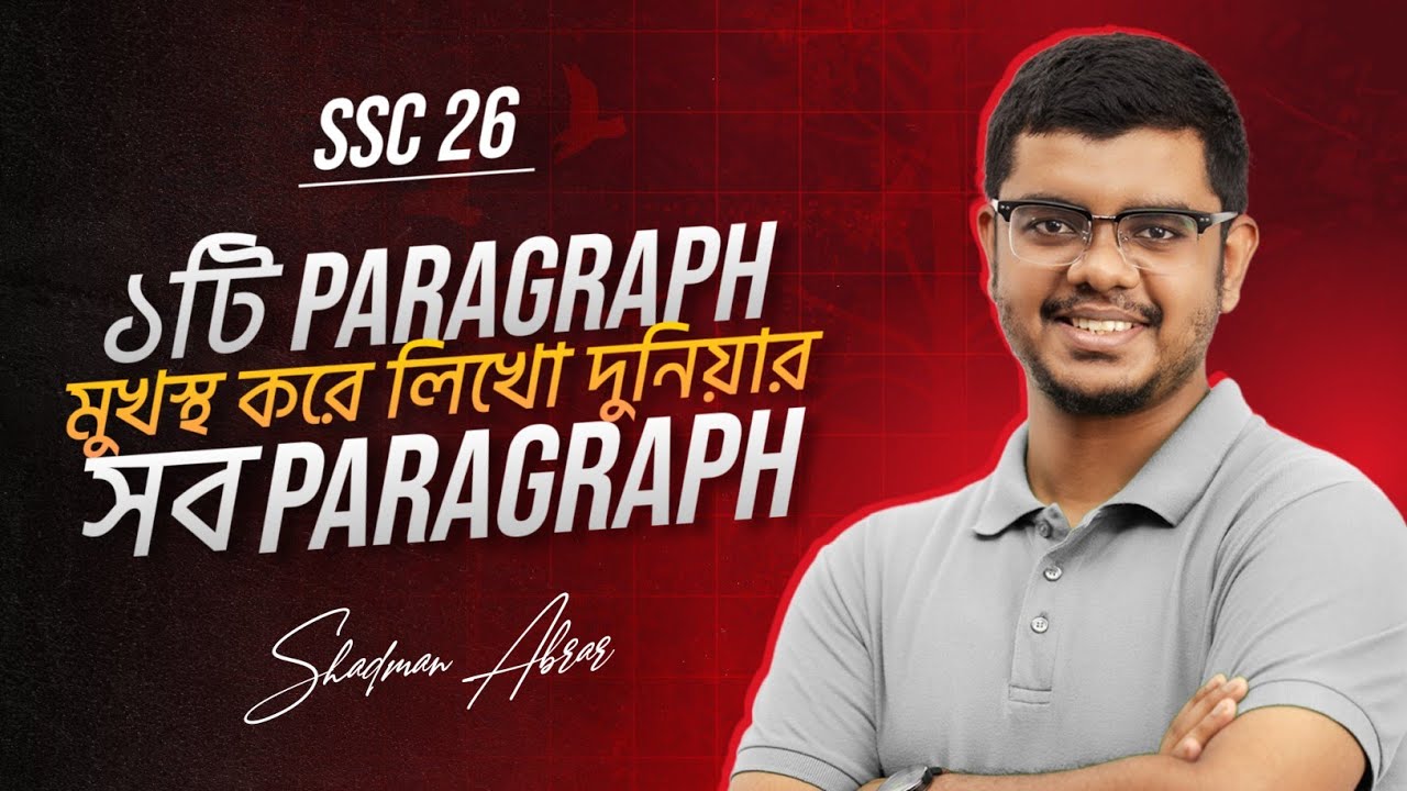 মাত্র দুইটি প্যারাগ্রাফ মুখস্থ করে তুমি SSC এর যেকোনো প্যারাগ্রাফে ১০ পাবে! প্যারাগ্রাফ লেখার পদ্ধতি