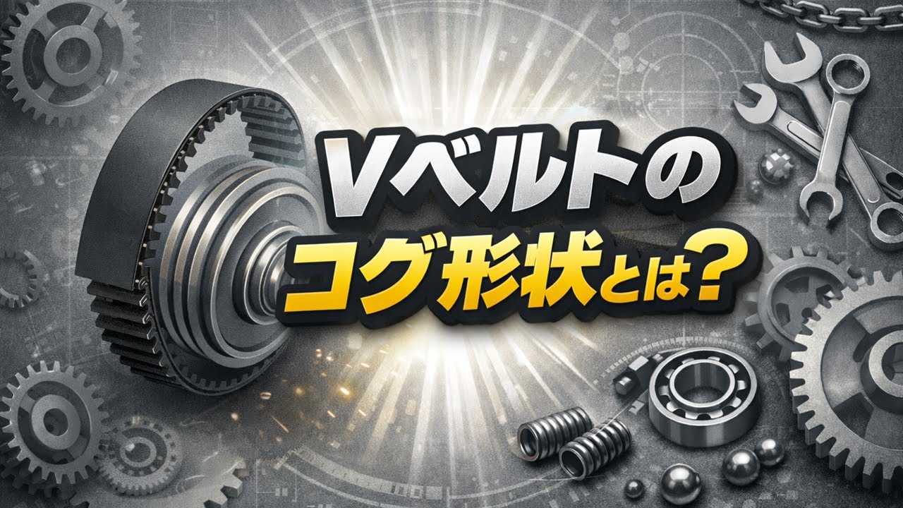 【知らないと損】Vベルトの“コグ形状”とは？静かで効率が上がる理由