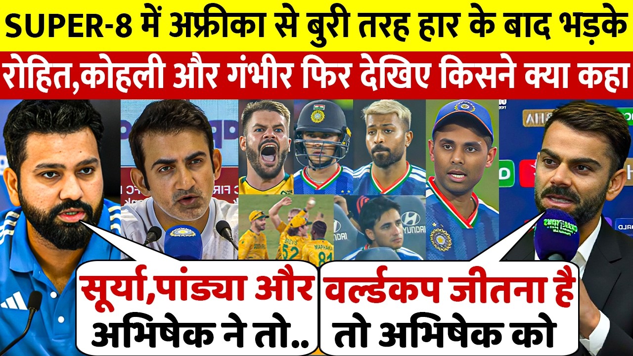 देखिए SA से Super 8 मे हार पर फूटा Rohit Virat Gambhir का गुस्सा Abhishek Surya Pandya पर दिया बयान