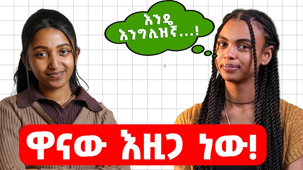 እንግሊዝኛን ለጀማሪዎች መንገድ ጠቋሚ | Common Action Verbs You Must Master!