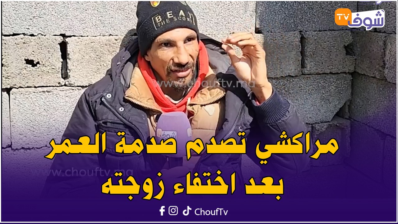 أربعيني من مراكش يحكي قصته المؤثرة: في نهار واحد مشاو ليا فلوسي ومراتي وولادي