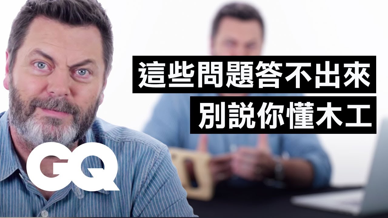 會手作的男人都是暖男！木工職人演員尼克奧佛曼回答超專業木工問題Nick Offerman Answers Woodworking Questions ｜名人專業問答｜GQ Taiwan