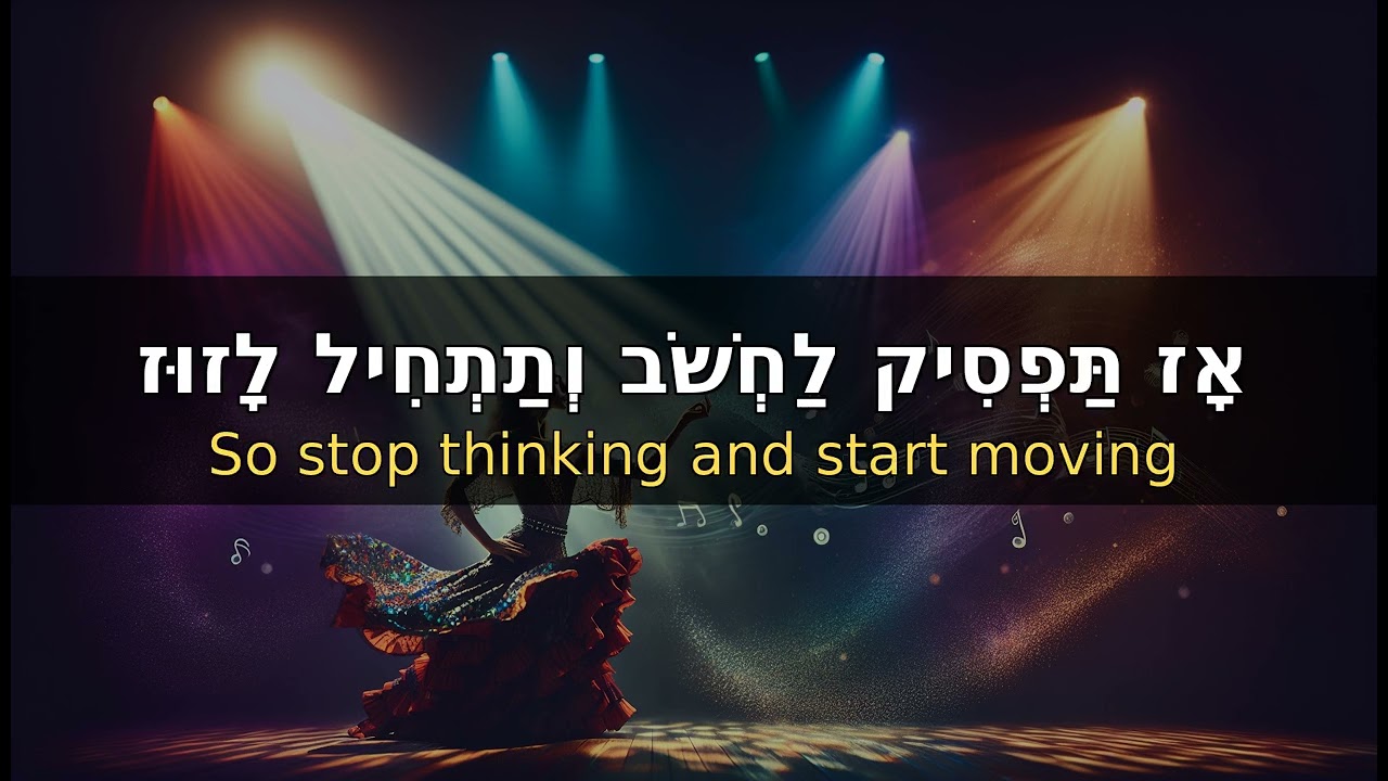 Confidence & Flirting in Hebrew 💃 | אני רואה אותך מסתכל עליי | Dance Song